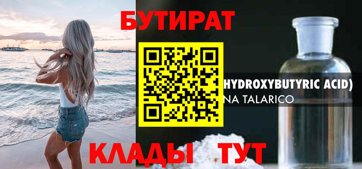 БУТИРАТ вода Лобня