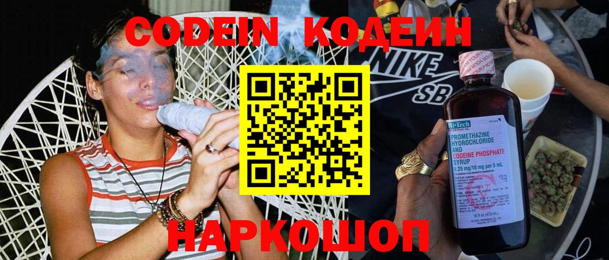 Codein напиток Lean (лин) Лобня